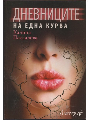 Дневниците на една курва
