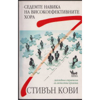 Седемте навика на високоефективните хора