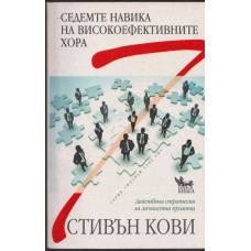 Седемте навика на високоефективните хора