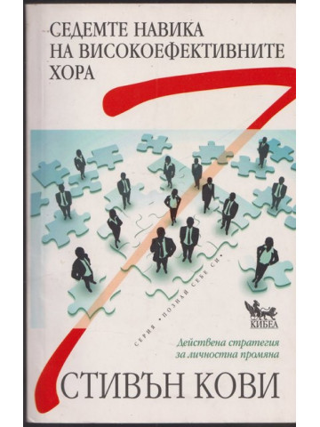 Седемте навика на високоефективните хора