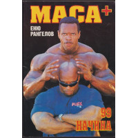 Маса + 99 начина