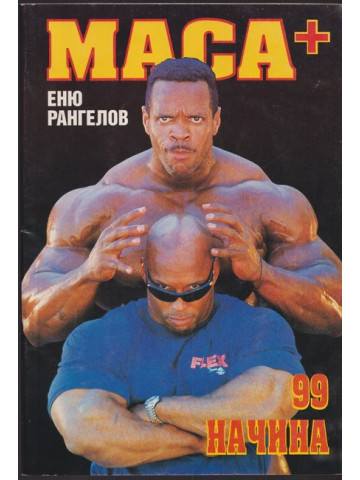 Маса + 99 начина