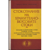 Стокознание на хранително-вкусовите стоки