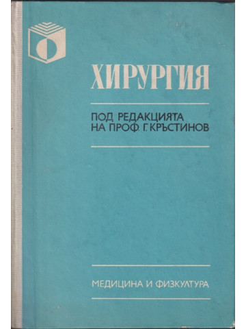 Хирургия