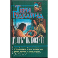 Дългът на костите