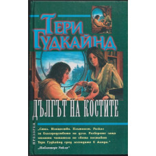 Дългът на костите