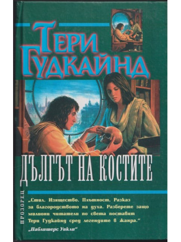 Дългът на костите