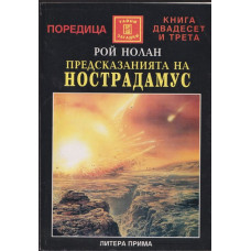 Предсказанията на Нострадамус