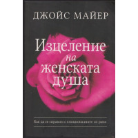 Изцеление на женската душа
