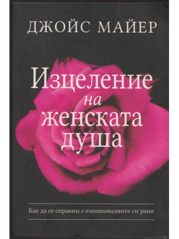 Изцеление на женската душа