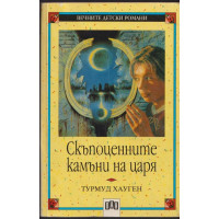 Скъпоценните камъни на царя