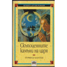 Скъпоценните камъни на царя