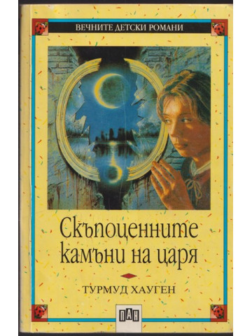 Скъпоценните камъни на царя