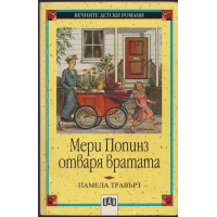 Мери Попинз отваря вратата
