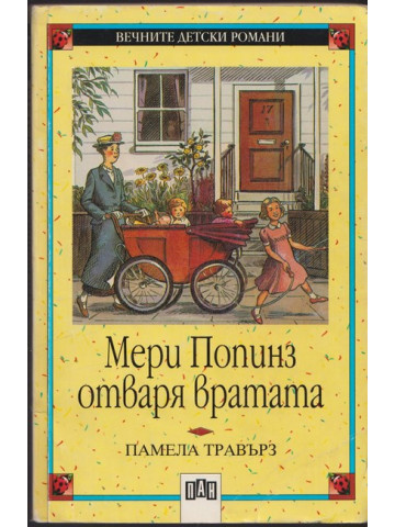 Мери Попинз отваря вратата