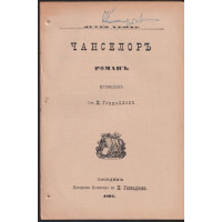 Чанселоръ