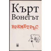 Времетръс