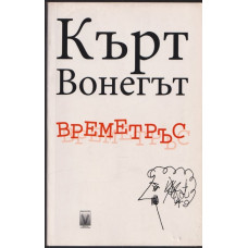 Времетръс