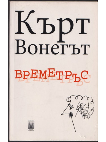 Времетръс