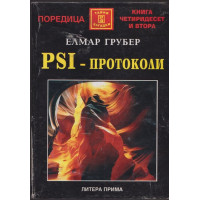 PSI - протоколи