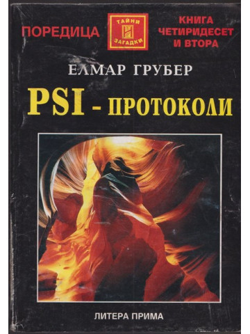 PSI - протоколи