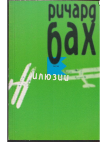 Илюзии