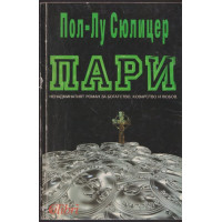 Пари
