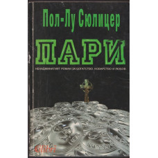 Пари