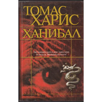 Ханибал