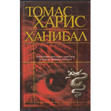 Ханибал