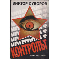 Контролът