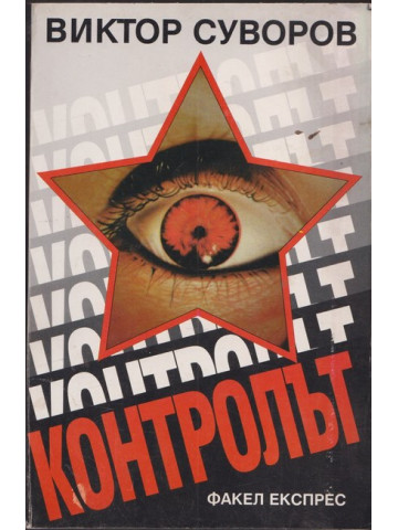 Контролът