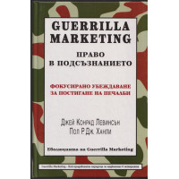 Guerrilla Marketing: Право в подсъзнанието