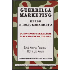 Guerrilla Marketing: Право в подсъзнанието