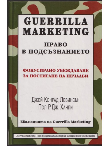 Guerrilla Marketing: Право в подсъзнанието