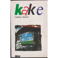 Как е