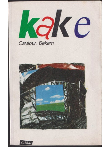 Как е