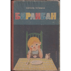 Бирлибан 