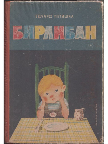 Бирлибан 
