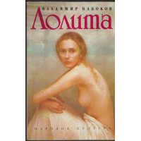 Лолита