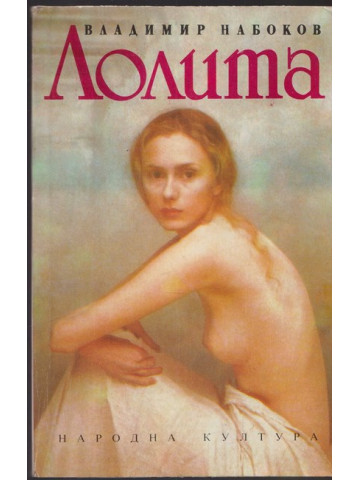Лолита