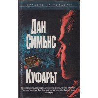 Куфарът 