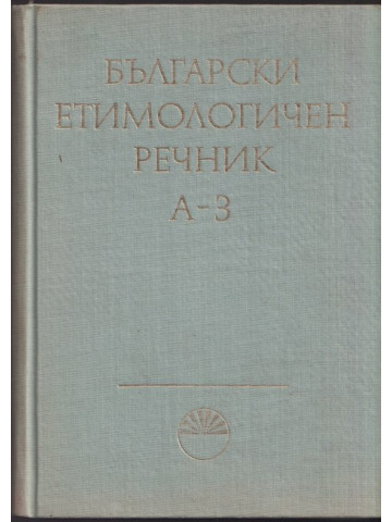 Български етимологичен речник. Том 1