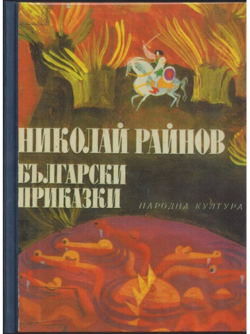 Български приказки