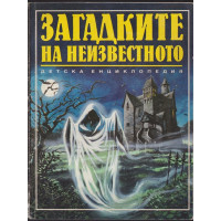 Загадките на неизвестното
