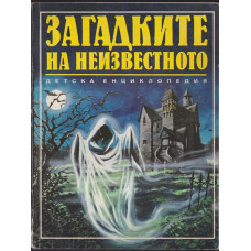 Загадките на неизвестното