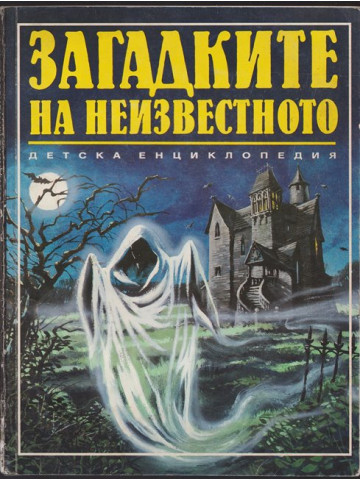 Загадките на неизвестното