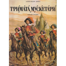 Тримата мускетари