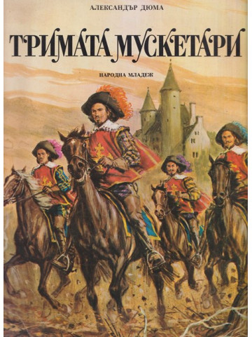 Тримата мускетари