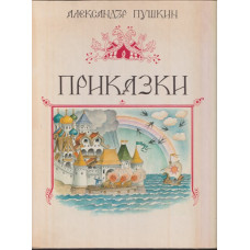 Приказки